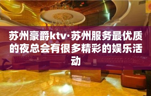 苏州豪爵ktv·苏州服务最优质的夜总会有很多精彩的娱乐活动