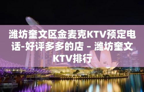 潍坊奎文区金麦克KTV预定电话-好评多多的店 – 潍坊奎文KTV排行