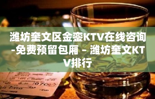 潍坊奎文区金銮KTV在线咨询-免费预留包厢 – 潍坊奎文KTV排行