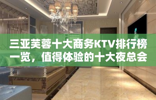 三亚芙蓉十大商务KTV排行榜一览，值得体验的十大夜总会