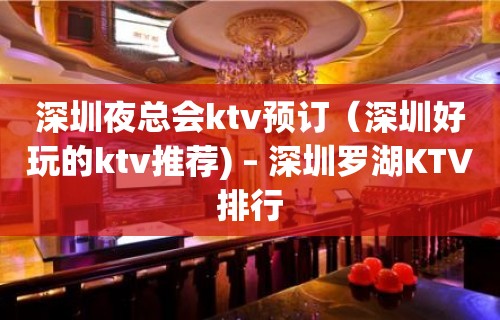 深圳夜总会ktv预订（深圳好玩的ktv推荐) – 深圳罗湖KTV排行