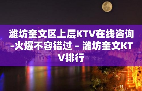 潍坊奎文区上层KTV在线咨询-火爆不容错过 – 潍坊奎文KTV排行