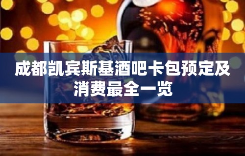 成都凯宾斯基酒吧卡包预定及消费最全一览