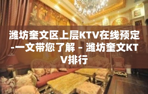 潍坊奎文区上层KTV在线预定-一文带您了解 – 潍坊奎文KTV排行