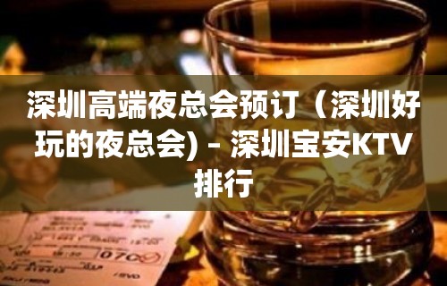 深圳高端夜总会预订（深圳好玩的夜总会) – 深圳宝安KTV排行