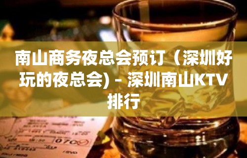 南山商务夜总会预订（深圳好玩的夜总会) – 深圳南山KTV排行