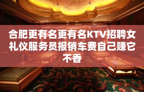 合肥更有名更有名KTV招聘女礼仪服务员报销车费自己赚它不香