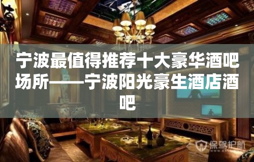 宁波最值得推荐十大豪华酒吧场所——宁波阳光豪生酒店酒吧