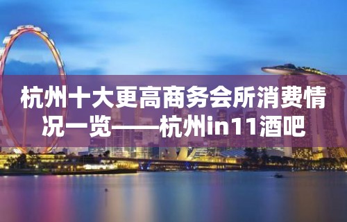 杭州十大更高商务会所消费情况一览——杭州in11酒吧