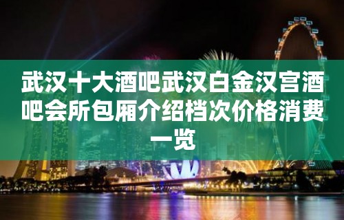 武汉十大酒吧武汉白金汉宫酒吧会所包厢介绍档次价格消费一览