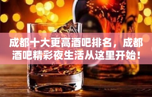 成都十大更高酒吧排名，成都酒吧精彩夜生活从这里开始！