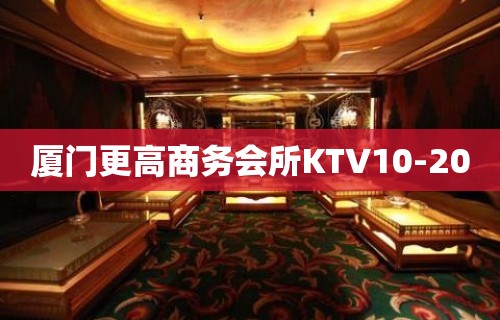 厦门更高商务会所KTV10-20