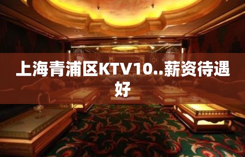 上海青浦区KTV10..薪资待遇好