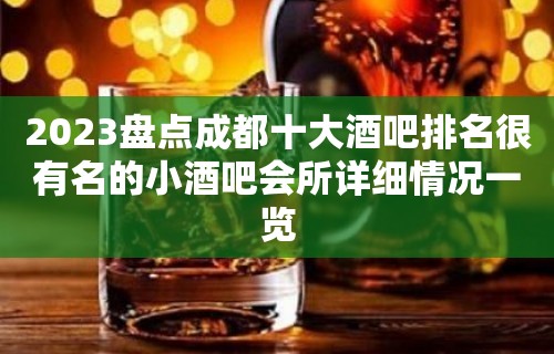 2023盘点成都十大酒吧排名很有名的小酒吧会所详细情况一览