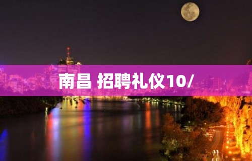 南昌 招聘礼仪10/