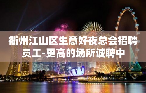 衢州江山区生意好夜总会招聘员工-更高的场所诚聘中