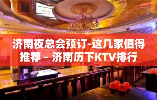 济南夜总会预订-这几家值得推荐 – 济南历下KTV排行