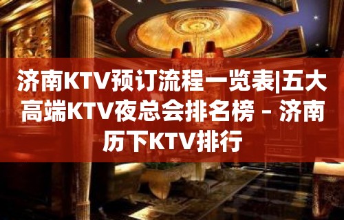 济南KTV预订流程一览表|五大高端KTV夜总会排名榜 – 济南历下KTV排行