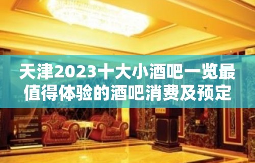 天津2023十大小酒吧一览最值得体验的酒吧消费及预定