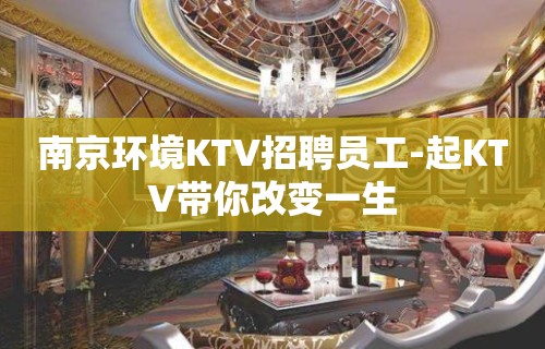 南京环境KTV招聘员工-起KTV带你改变一生