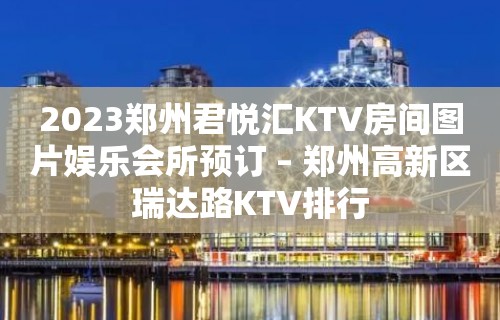 2023郑州君悦汇KTV房间图片娱乐会所预订 – 郑州高新区瑞达路KTV排行