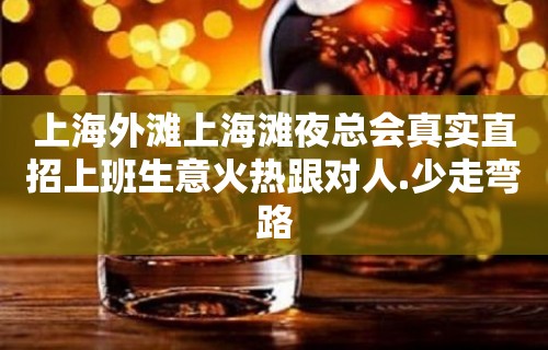 上海外滩上海滩夜总会真实直招上班生意火热跟对人.少走弯路