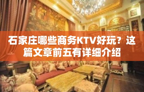 石家庄哪些商务KTV好玩？这篇文章前五有详细介绍