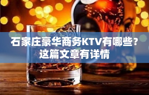 石家庄豪华商务KTV有哪些？这篇文章有详情