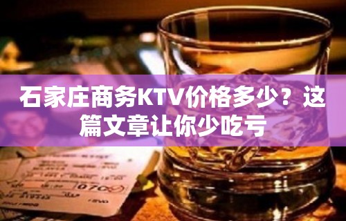 石家庄商务KTV价格多少？这篇文章让你少吃亏