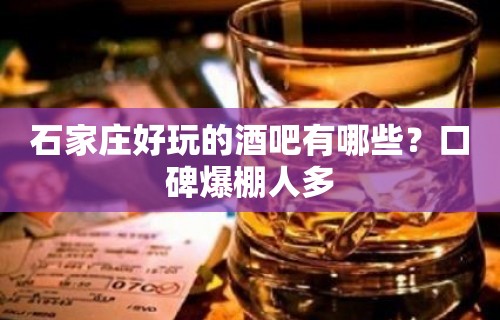 石家庄好玩的酒吧有哪些？口碑爆棚人多