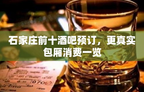 石家庄前十酒吧预订，更真实包厢消费一览