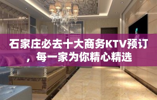 石家庄必去十大商务KTV预订，每一家为你精心精选