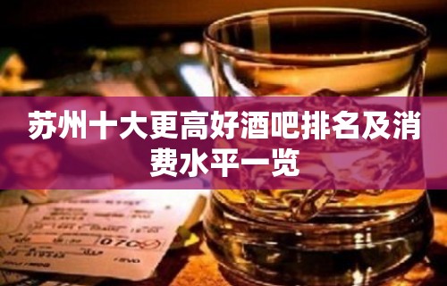 苏州十大更高好酒吧排名及消费水平一览