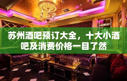 苏州酒吧预订大全，十大小酒吧及消费价格一目了然