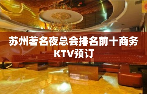 苏州著名夜总会排名前十商务KTV预订