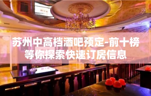 苏州中高档酒吧预定-前十榜等你探索快速订房信息