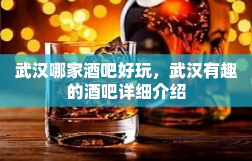 武汉哪家酒吧好玩，武汉有趣的酒吧详细介绍