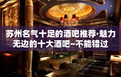 苏州名气十足的酒吧推荐·魅力无边的十大酒吧~不能错过