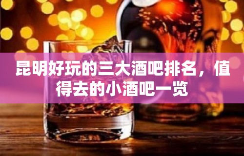 昆明好玩的三大酒吧排名，值得去的小酒吧一览