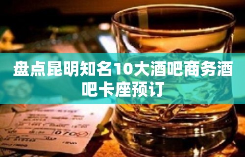 盘点昆明知名10大酒吧商务酒吧卡座预订