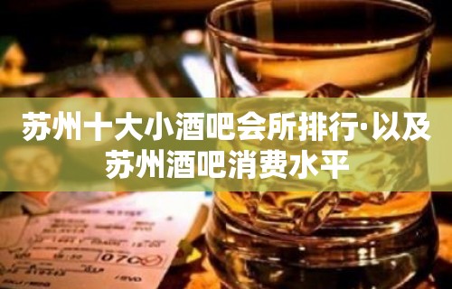 苏州十大小酒吧会所排行·以及苏州酒吧消费水平