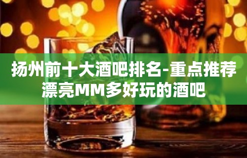 扬州前十大酒吧排名-重点推荐漂亮MM多好玩的酒吧