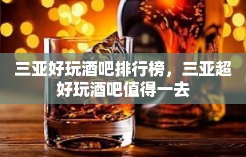 三亚好玩酒吧排行榜，三亚超好玩酒吧值得一去