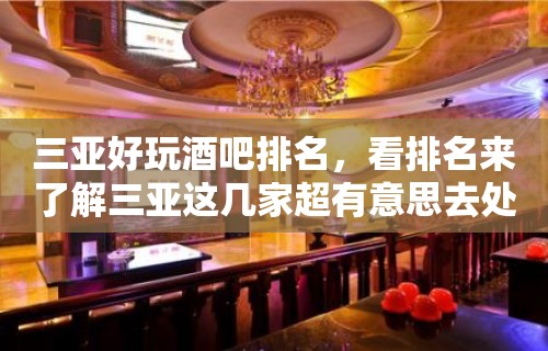 三亚好玩酒吧排名，看排名来了解三亚这几家超有意思去处