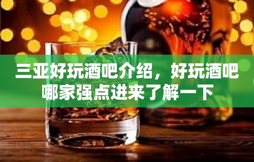 三亚好玩酒吧介绍，好玩酒吧哪家强点进来了解一下