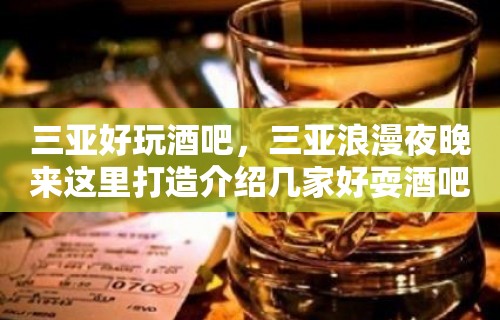 三亚好玩酒吧，三亚浪漫夜晚来这里打造介绍几家好耍酒吧