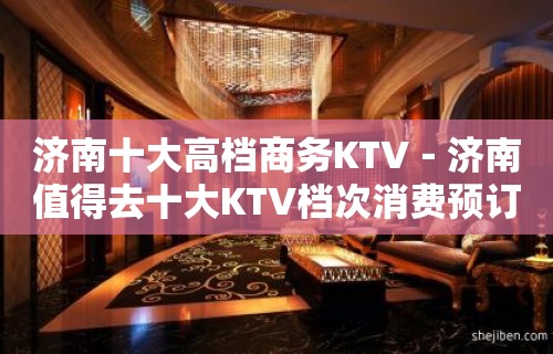 济南十大高档商务KTV－济南值得去十大KTV档次消费预订