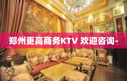 郑州更高商务KTV 欢迎咨询-