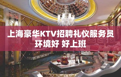 上海豪华KTV招聘礼仪服务员环境好 好上班