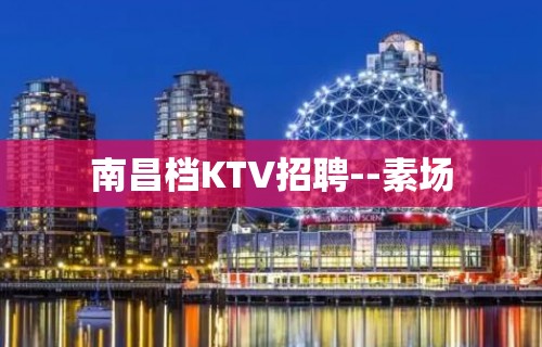 南昌档KTV招聘--素场